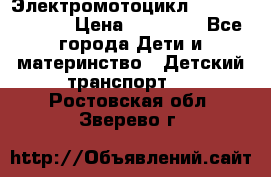 Электромотоцикл XMX-316 (moto) › Цена ­ 11 550 - Все города Дети и материнство » Детский транспорт   . Ростовская обл.,Зверево г.